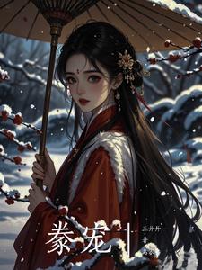 豢宠庚滢王荀小说阅读