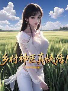 乡村神医真快活李向阳小说阅读