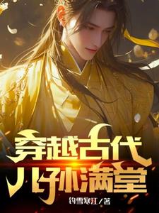 穿越古代儿孙满堂最新小说阅读