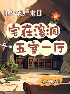 重生丧尸末日：宅在溶洞五室一厅薛宁小说阅读