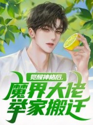 觉醒神格后，魔界大佬举家搬迁阅读小说阅读
