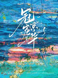 天降紫微星！内娱的新影后最新小说阅读