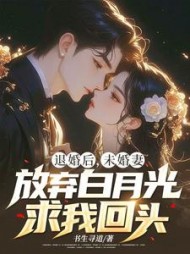 偏爱竹马？赶紧从我的婚宴滚蛋小说阅读