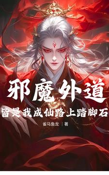邪魔外道，皆是我成仙路上踏脚石小说阅读