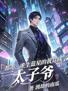 都市：重生蓝星的我竟成了太子爷阅读小说阅读
