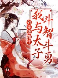 外室逃跑中：我与太子斗智斗勇小说阅读
