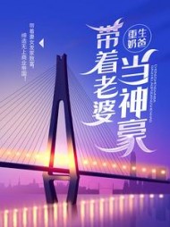 重生奶爸，带着老婆当神豪阅读小说阅读