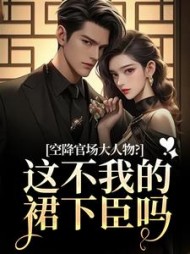 空降官场大人物？这不我的裙下臣吗最新小说阅读