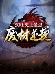 玄幻:史上最强废材逆袭陆仁小说阅读