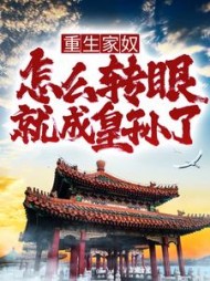 重生家奴,怎么转眼就成皇孙了精彩小说阅读