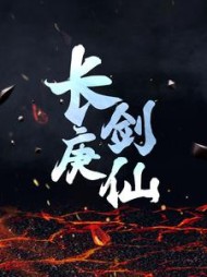 长庚剑仙陈青源董问君阅读小说阅读