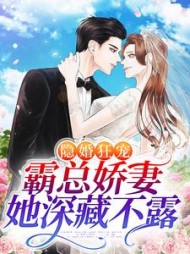 隐婚狂宠:霸总娇妻她深藏不露温听厉瑾小说阅读