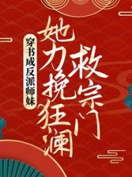 穿书成反派师妹,她力挽狂澜救宗门叶灵泷叶溶月小说阅读