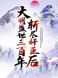斩尽奸臣后,大明盛世三百年阅读小说阅读