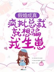 假婚成真:疯批总裁就想骗我生崽商晟秦以歌小说阅读