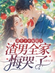 重生下乡嫁糙汉，渣男全家悔哭了小说阅读