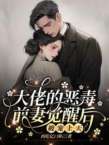 大佬的恶毒前妻觉醒后，被宠上天最新小说阅读