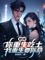 官场：你重生吃土，我重生要你命小说阅读