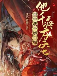 重生我千娇百媚，他千疼万宠最新小说阅读