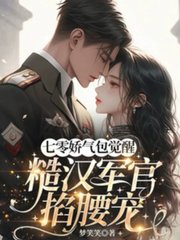 七零娇气包觉醒，糙汉军官掐腰宠阅读