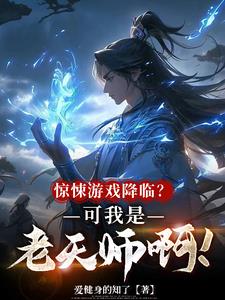 惊悚游戏降临？可我是老天师啊！最新小说阅读