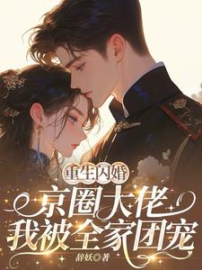 重生闪婚京圈大佬，我被全家团宠