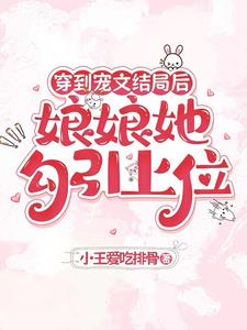 穿到宠文结局后，娘娘她勾引上位阅读小说阅读