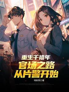 重生千禧年：官场之路从片警开始小说阅读