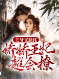 王爷又脸红，娇娇王妃超会撩最新小说阅读