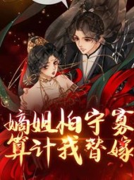 嫡姐怕守寡，算计我替嫁？小说阅读