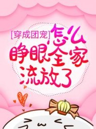 穿成团宠，怎么睁眼全家流放了(茵漫)小说阅读