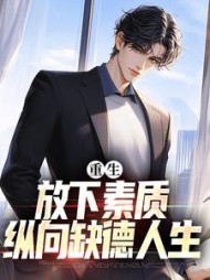 重生：放下素质，纵向缺德人生阅读小说阅读
