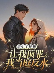 重生了还想让我顶罪？我当庭反水梅寒蕊小说阅读
