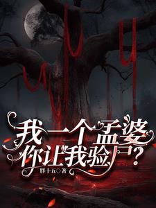 我一个孟婆，你让我验尸？最新小说阅读