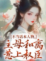 不当话本人物，主母和离惹上权臣最新小说阅读