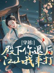 穿越：殿下你退后，江山我来打小说阅读
