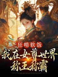 狂啃软饭，我在女尊世界称王称霸小说阅读