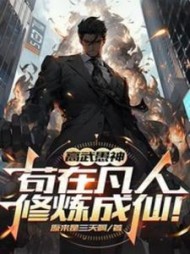 高武愚神，苟在凡人修炼成仙！最新小说阅读