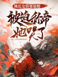 桃花女将要退婚，被迫称帝她哭了最新