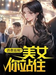 消费返现？美女你站住杨凡