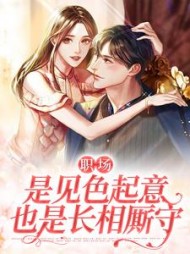 职场是见色起意也是长相厮守欣怡小说阅读