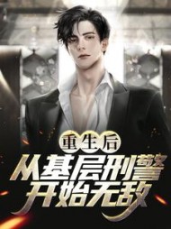 重生后,从基层刑警开始无敌叶默小说阅读