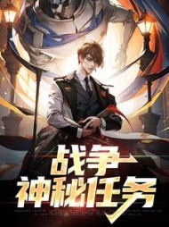 战争：神秘任务张凯阅读
