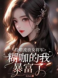 投喂流放女将军，糊咖的我暴富了阅读小说阅读