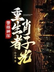 警婿神探，重生者肖子光！最新