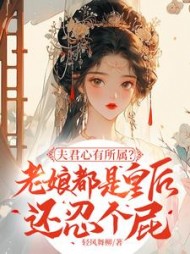 夫君心有所属？老娘都是皇后还忍个屁阅读