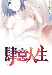 肆意人生姚婷完整版