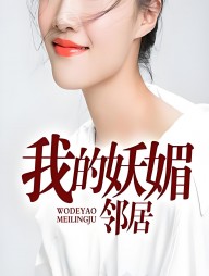 我的妖媚邻居老周王倩茹阅读小说阅读