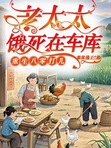 冤种老太重生八零，极品全家来挨打最新小说阅读