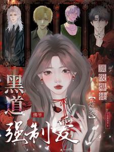 顶级暴徒：炸裂！黑道佛爷强制爱小说阅读
